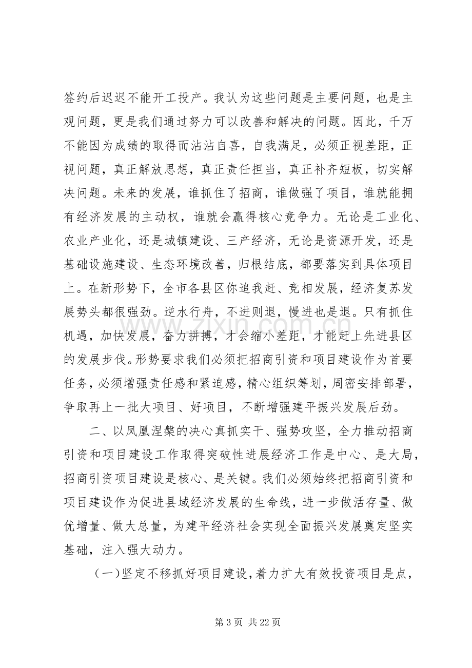 县招商引资工作会议讲话稿.docx_第3页