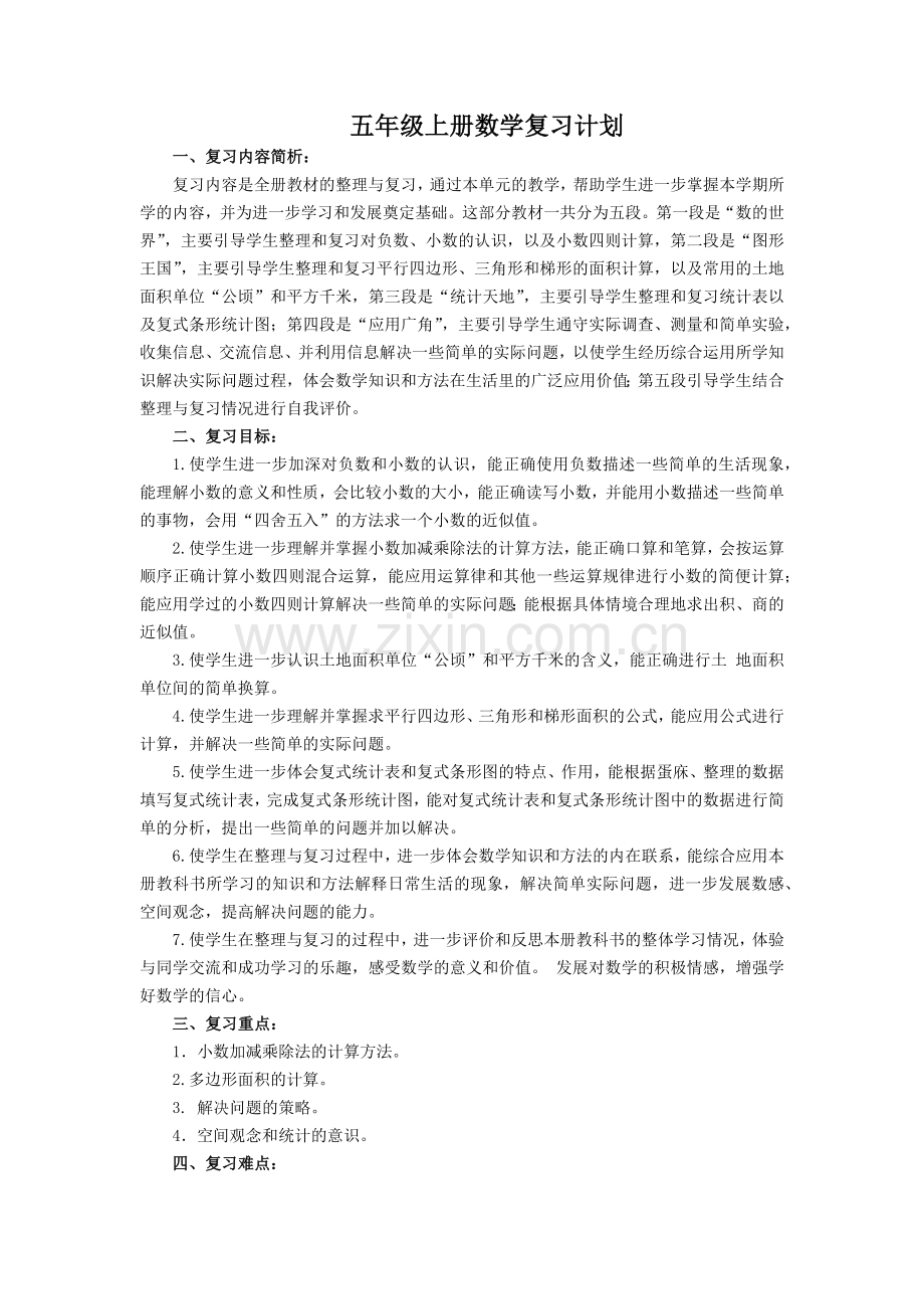 五年级上册数学复习计划.docx_第1页