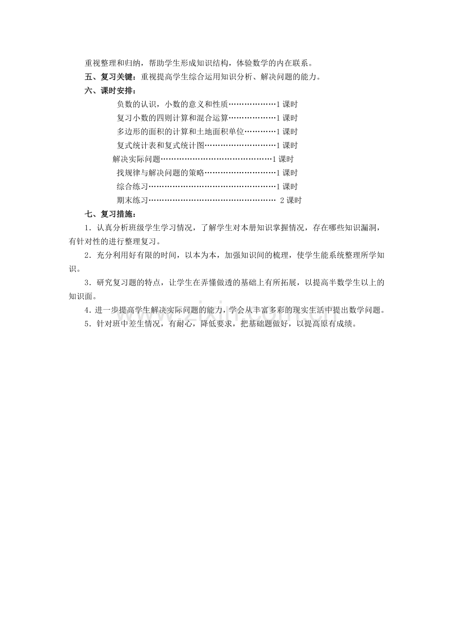 五年级上册数学复习计划.docx_第2页