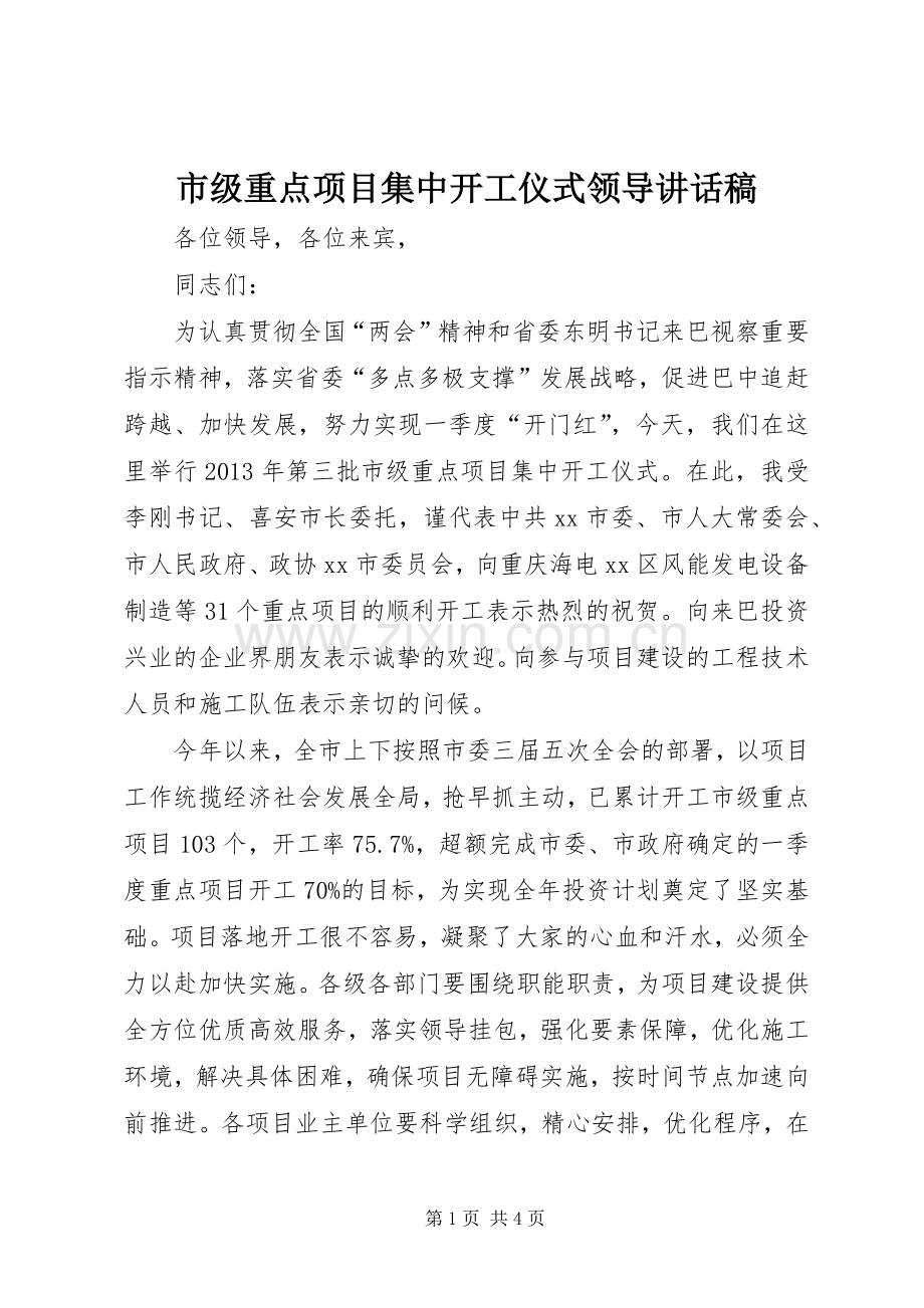 市级重点项目集中开工仪式领导讲话稿.docx_第1页