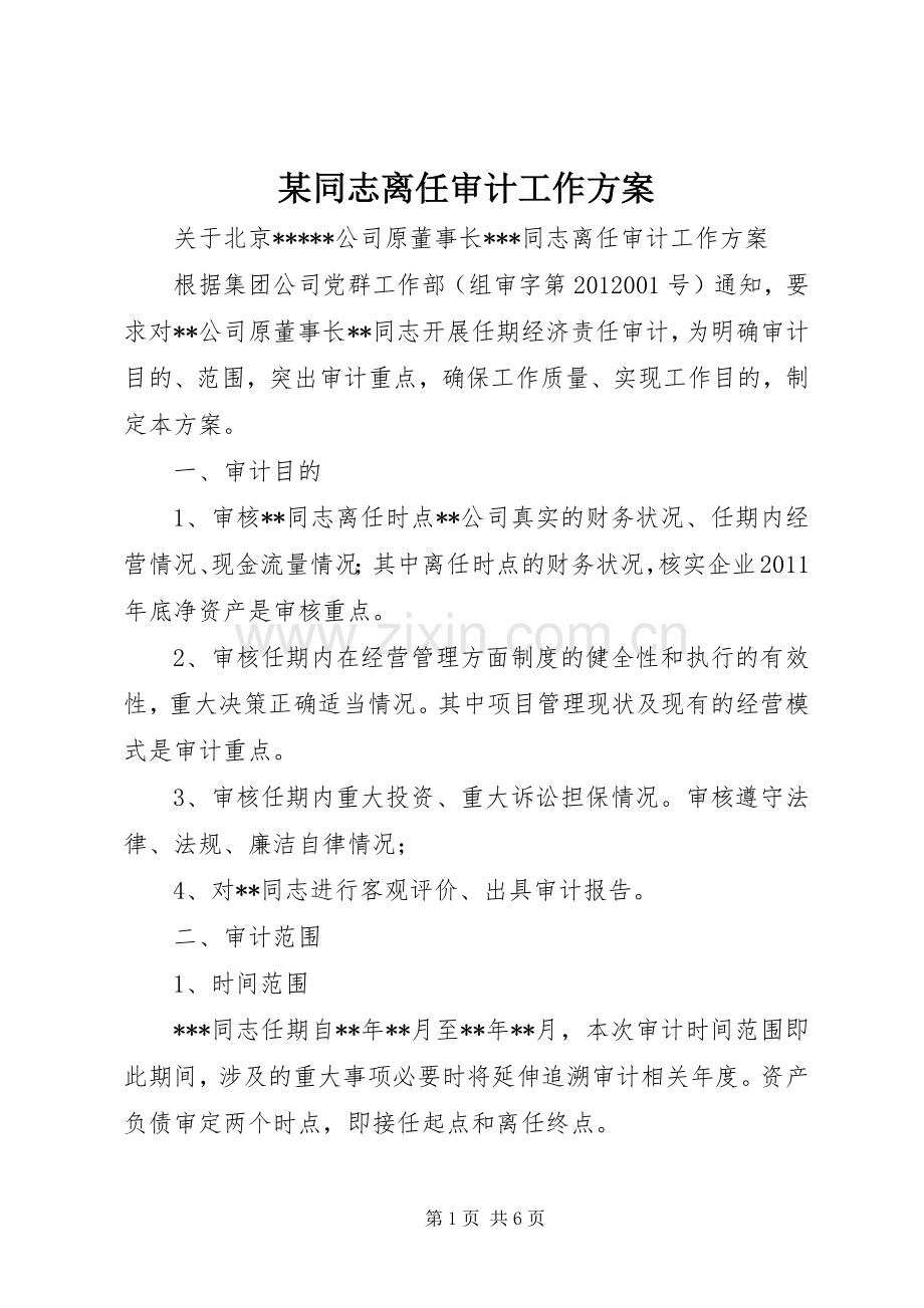 某同志离任审计工作实施方案.docx_第1页