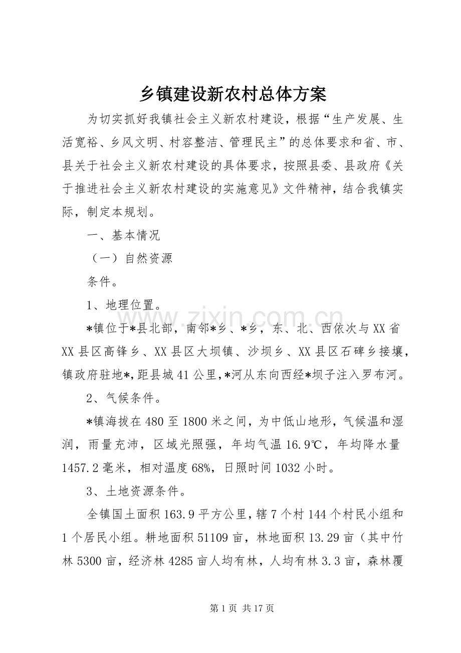 乡镇建设新农村总体实施方案.docx_第1页