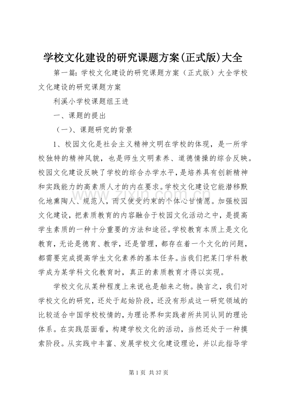 学校文化建设的研究课题实施方案(正式版)大全.docx_第1页