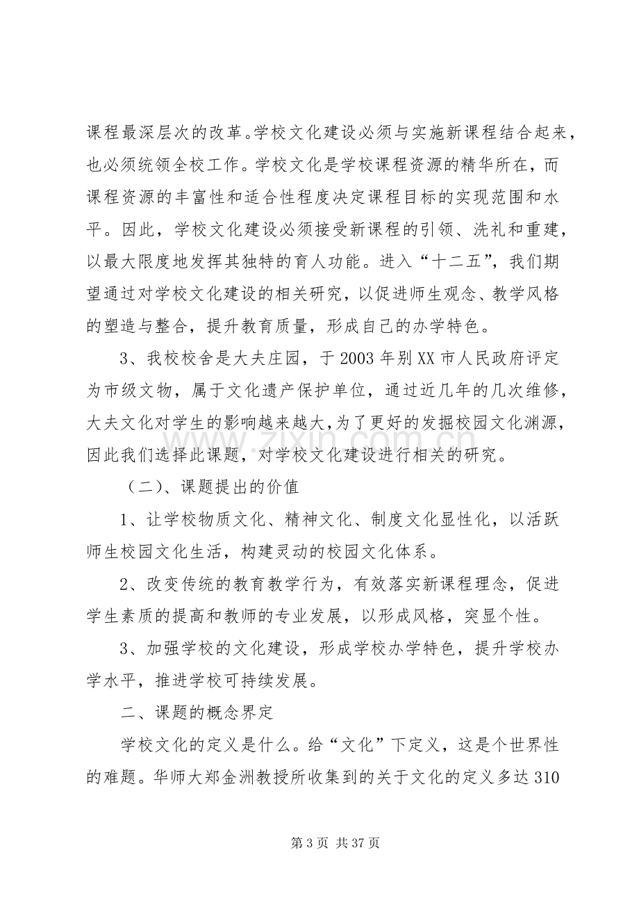 学校文化建设的研究课题实施方案(正式版)大全.docx_第3页