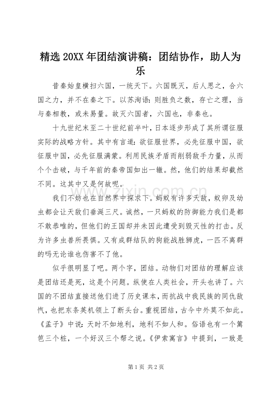 20XX年团结演讲稿：团结协作助人为乐.docx_第1页