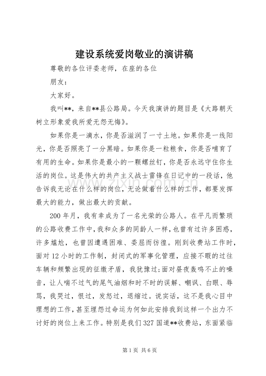 建设系统爱岗敬业的演讲稿.docx_第1页