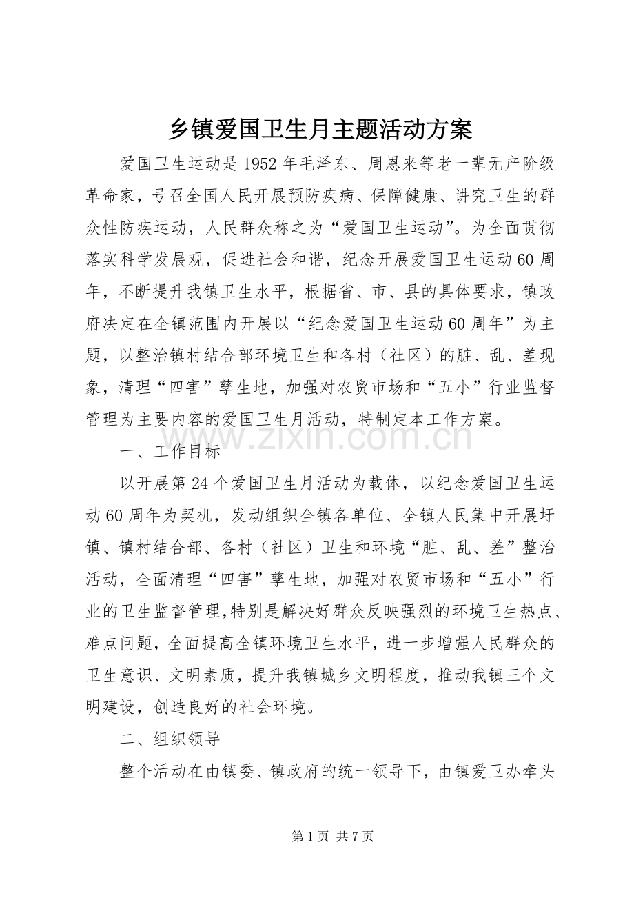 乡镇爱国卫生月主题活动实施方案.docx_第1页