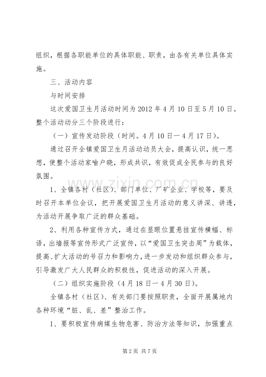 乡镇爱国卫生月主题活动实施方案.docx_第2页