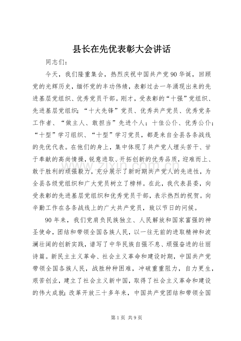 县长在先优表彰大会讲话.docx_第1页