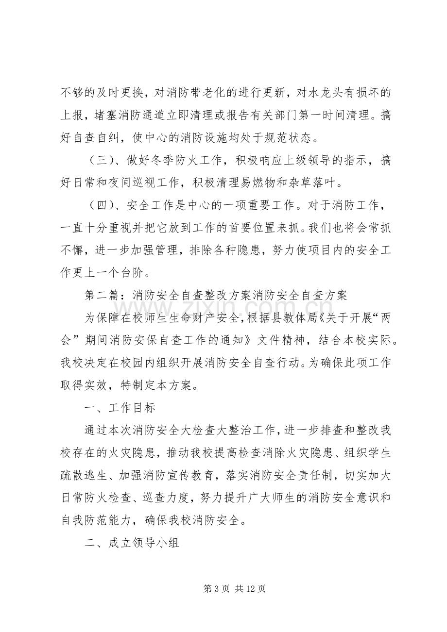 消防安全自查整改实施方案.docx_第3页