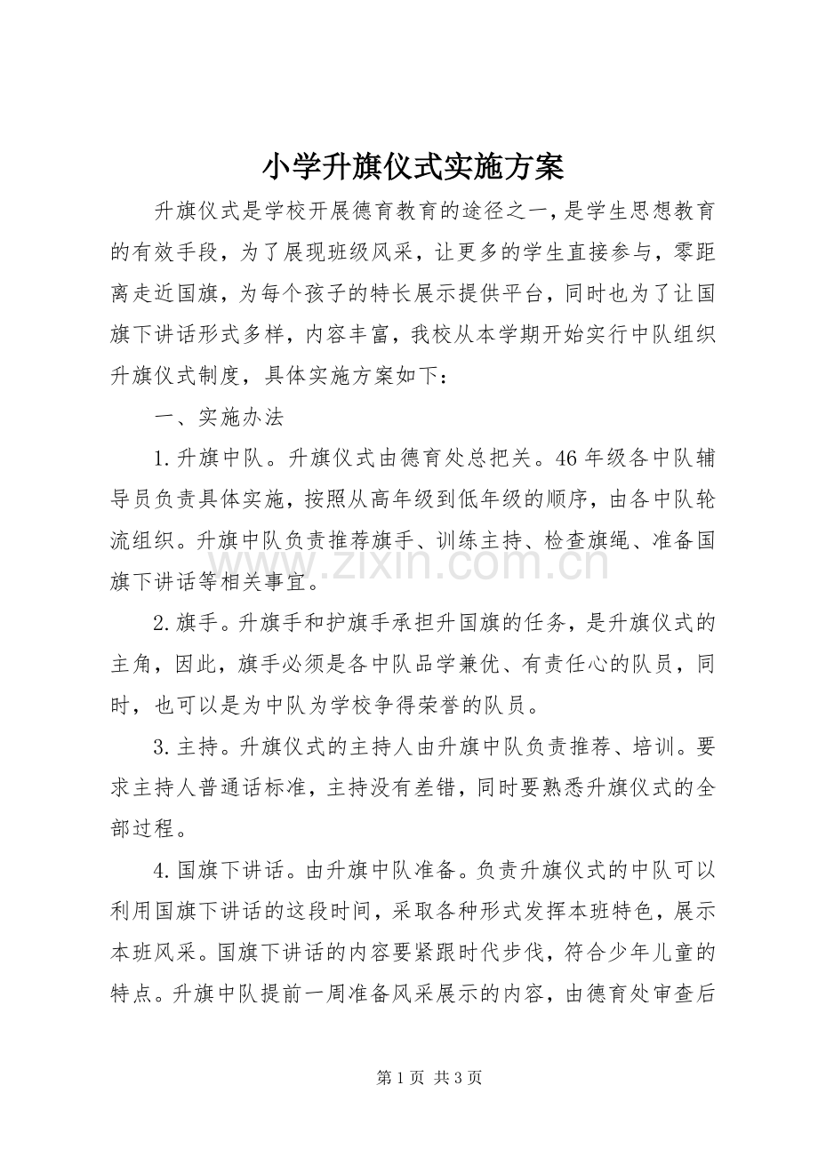 小学升旗仪式方案.docx_第1页