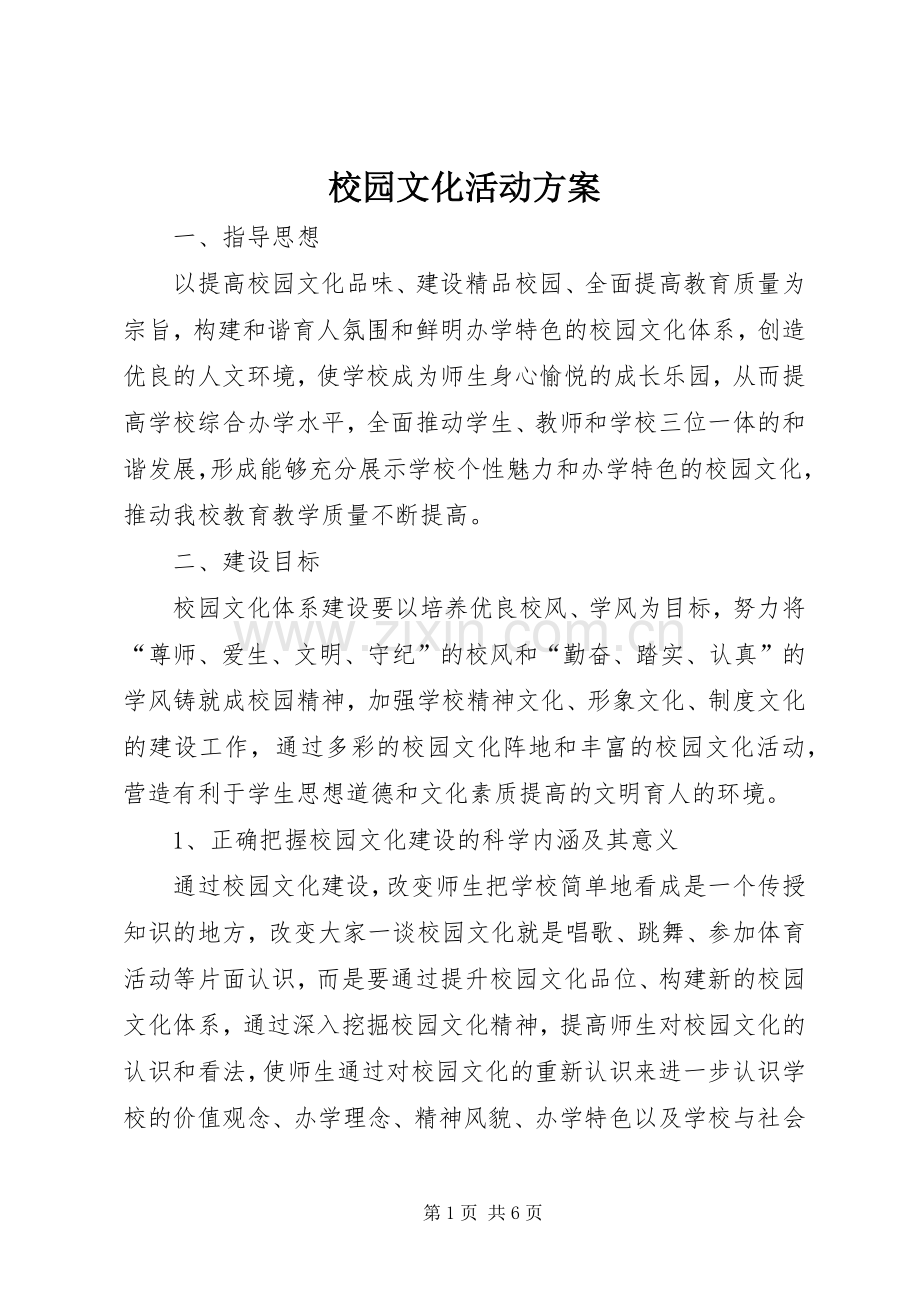 校园文化活动实施方案 .docx_第1页