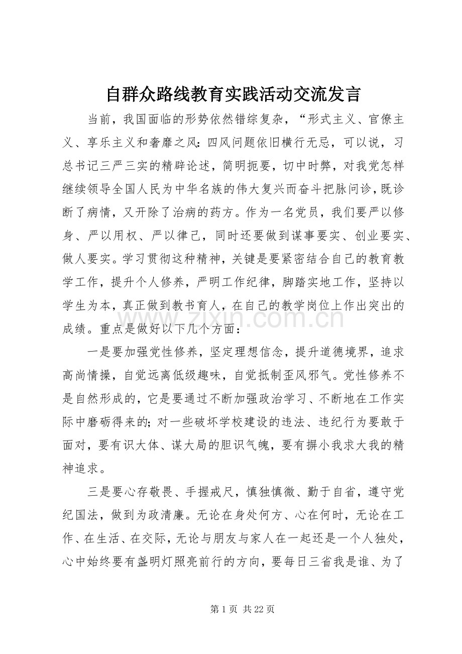 自群众路线教育实践活动交流发言稿.docx_第1页