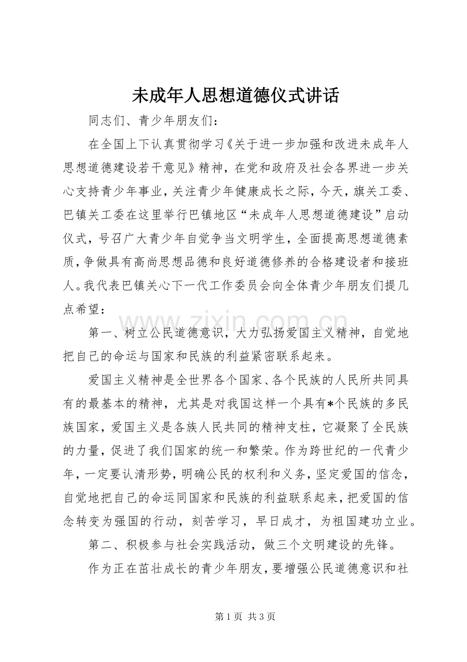 未成年人思想道德仪式讲话.docx_第1页