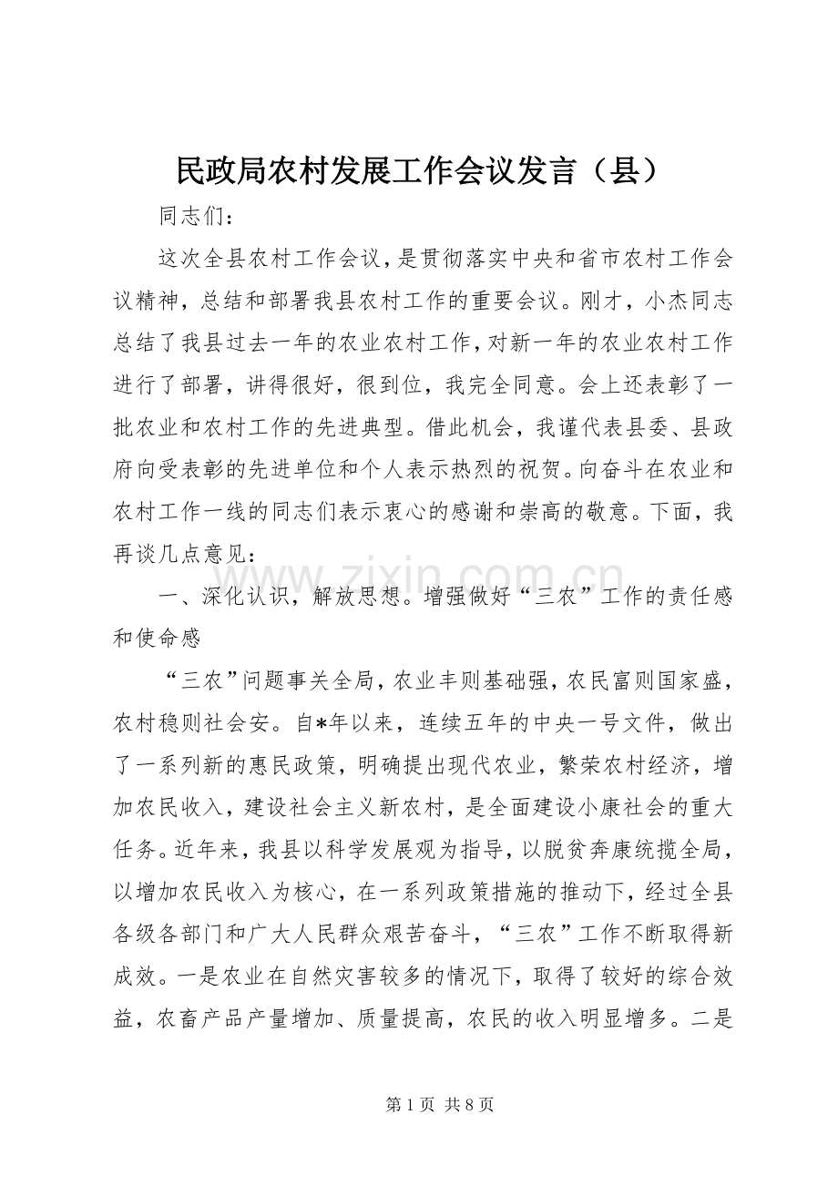 民政局农村发展工作会议发言（县）.docx_第1页