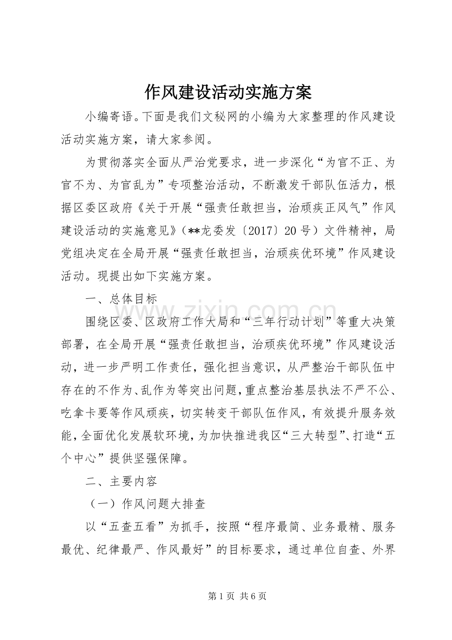 作风建设活动方案.docx_第1页