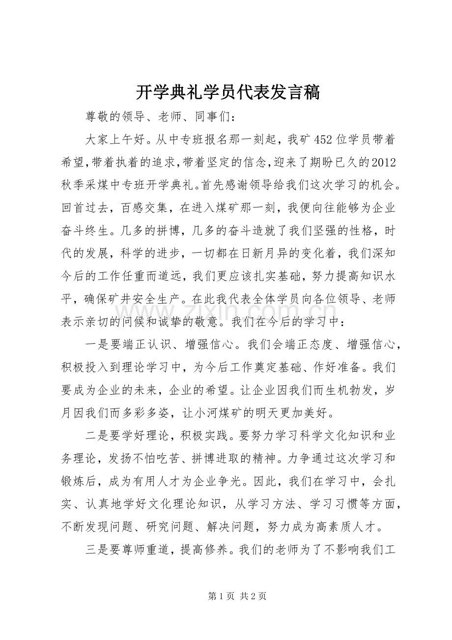 开学典礼学员代表发言.docx_第1页