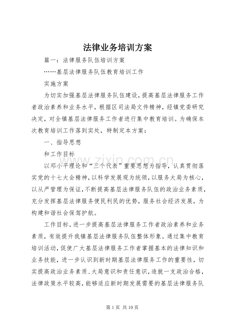 法律业务培训实施方案.docx_第1页