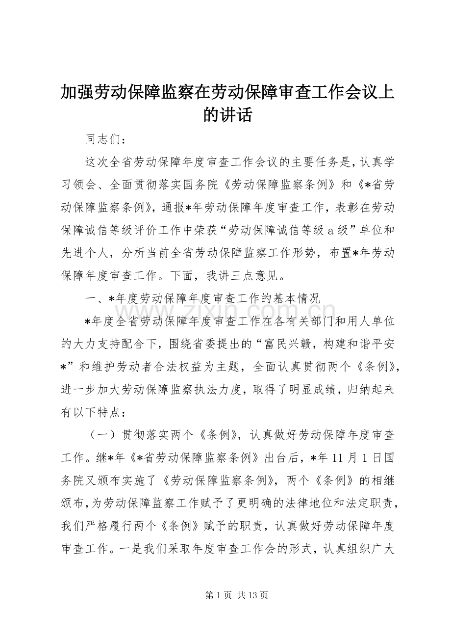 加强劳动保障监察在劳动保障审查工作会议上的讲话.docx_第1页