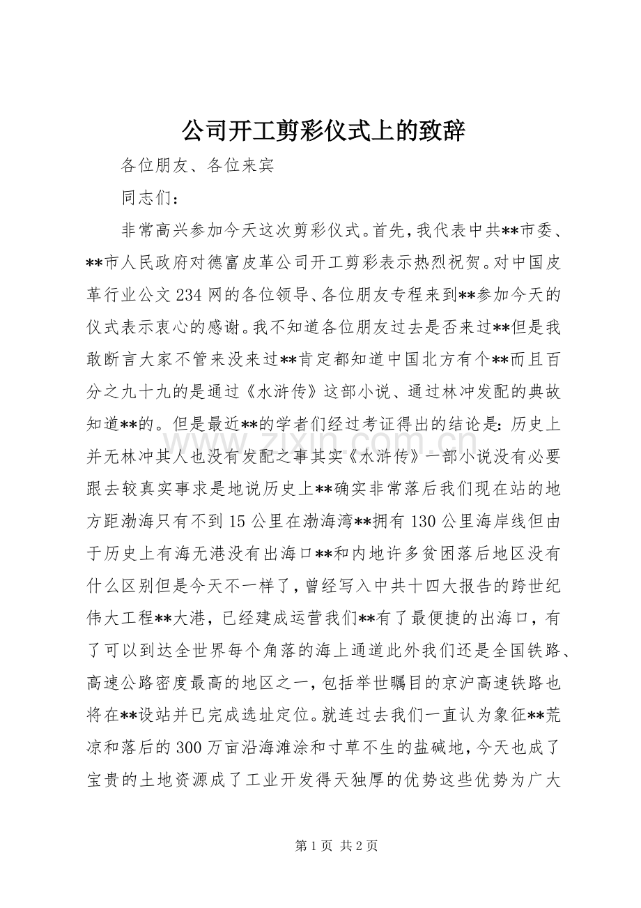 公司开工剪彩仪式上的演讲致辞.docx_第1页