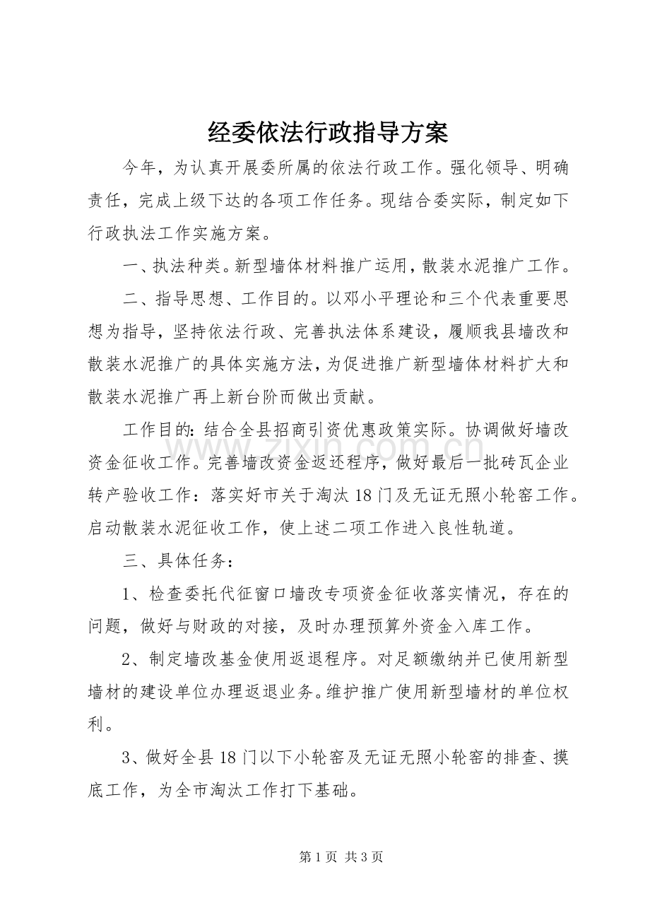 经委依法行政指导实施方案.docx_第1页