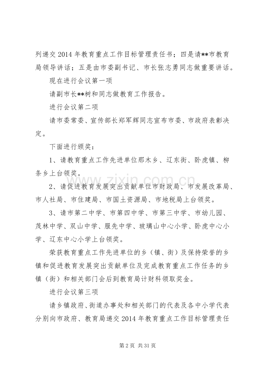 全市教育工作会议主持稿范文(多篇).docx_第2页