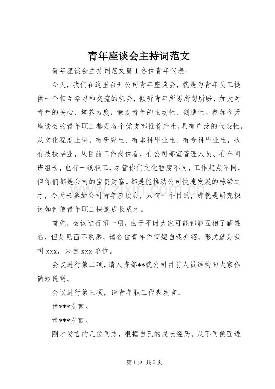 青年座谈会主持词范文.docx_第1页