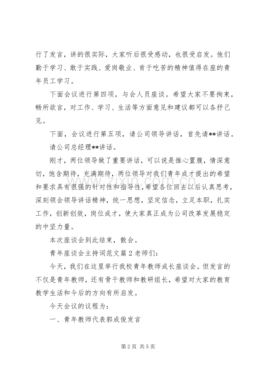 青年座谈会主持词范文.docx_第2页