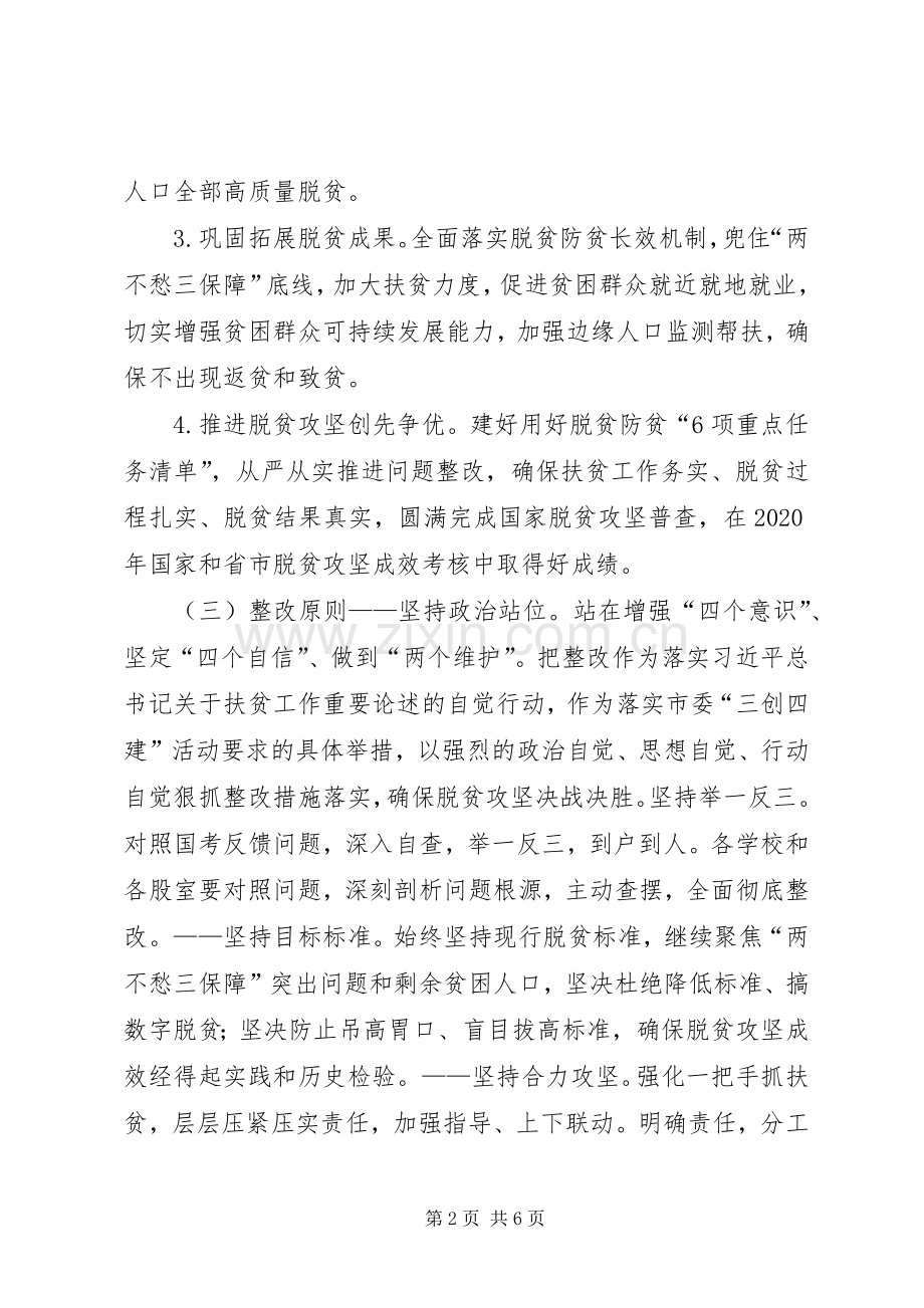 学校扶贫攻坚整改措施工作实施方案.docx_第2页