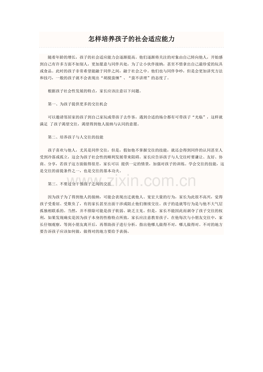 怎样培养孩子的社会适应能力.doc_第1页