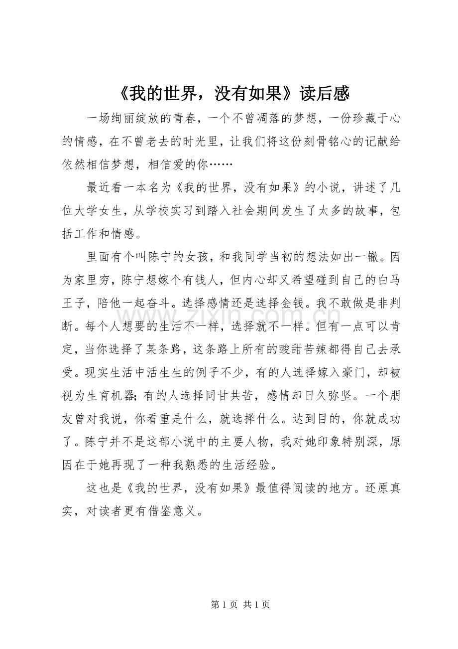 《我的世界没有如果》读后感 .docx_第1页