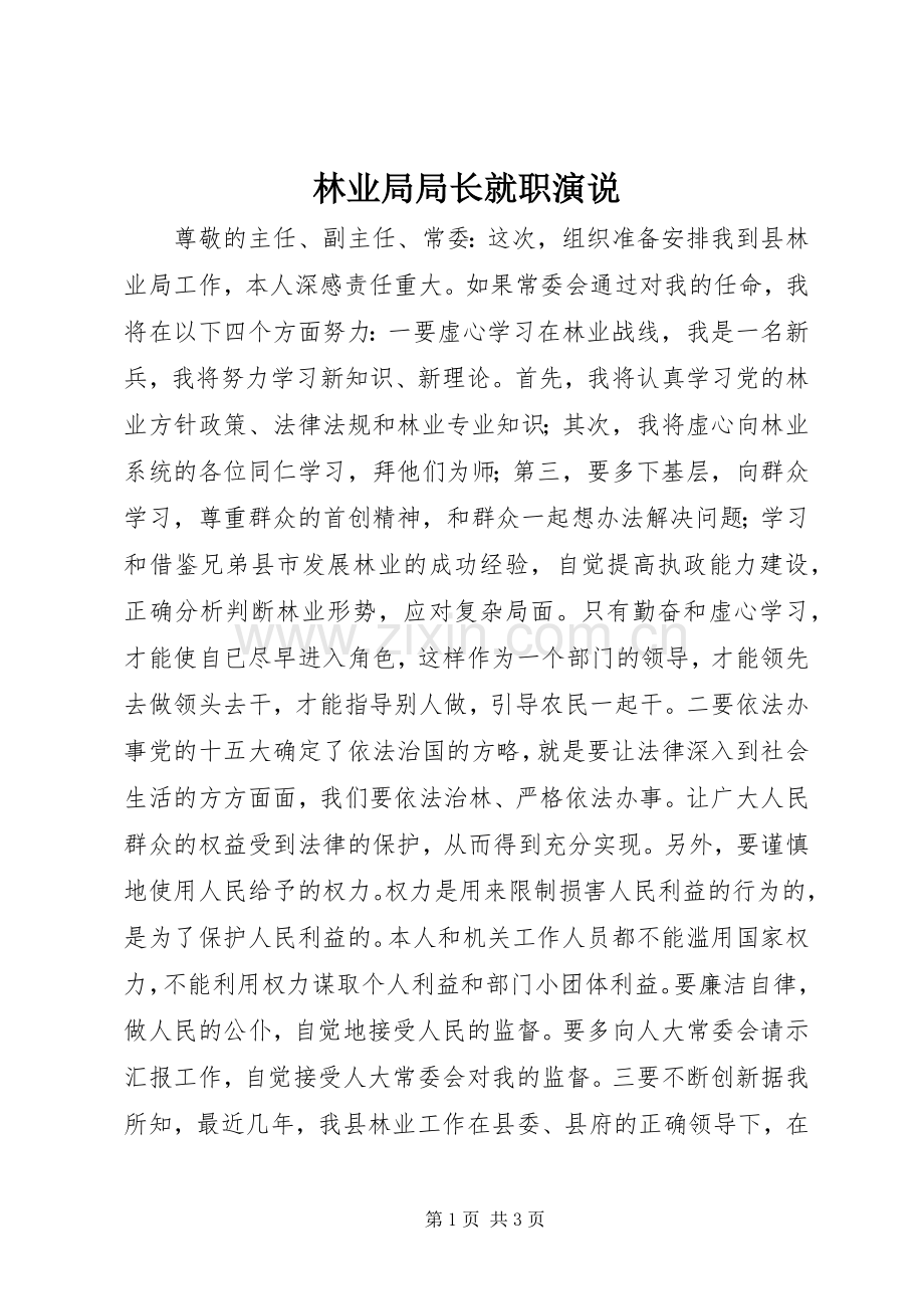 林业局局长就职演说.docx_第1页