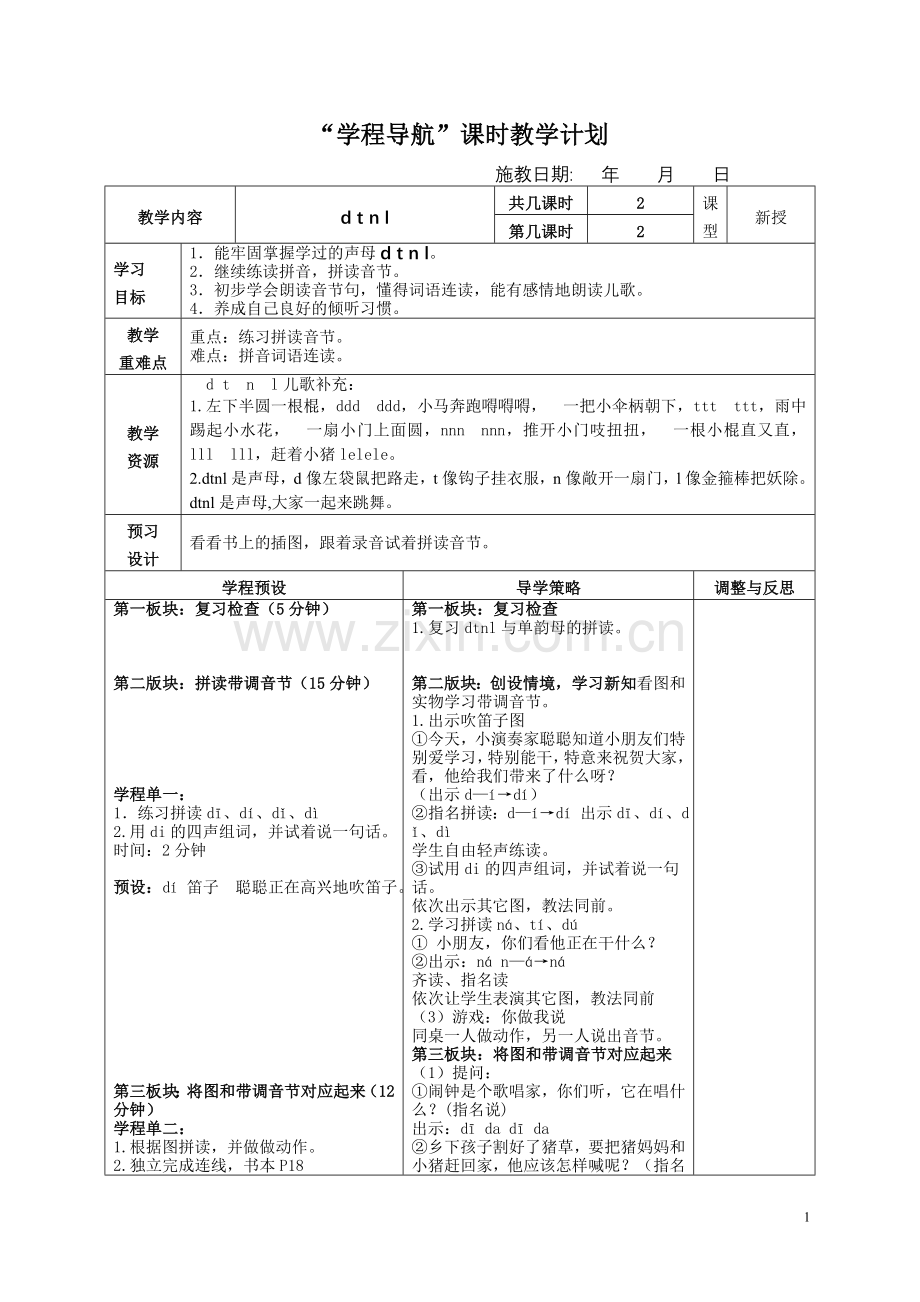 苏教版一上dtnl第二课时.doc_第1页