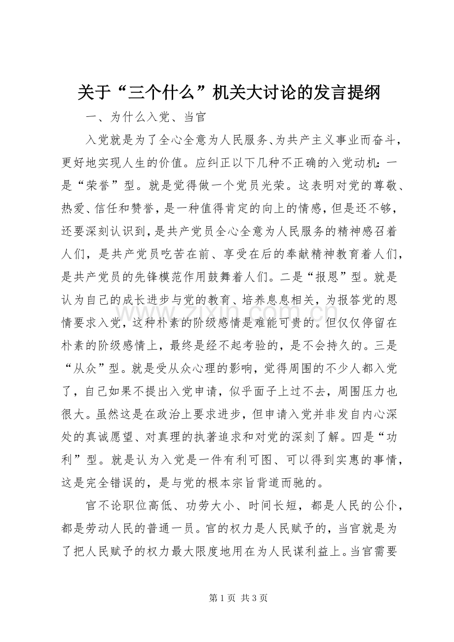 关于“三个什么”机关大讨论的发言提纲.docx_第1页