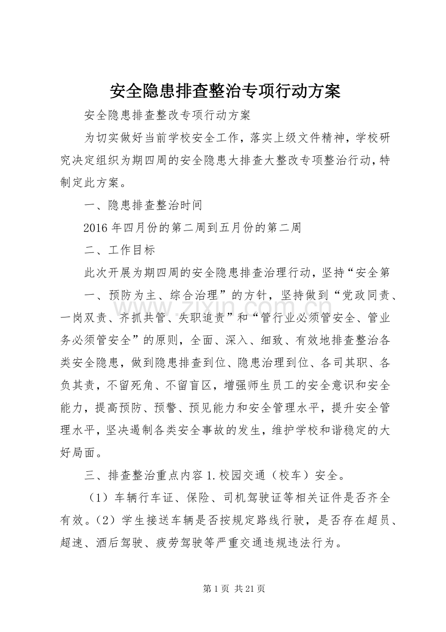 安全隐患排查整治专项行动实施方案.docx_第1页