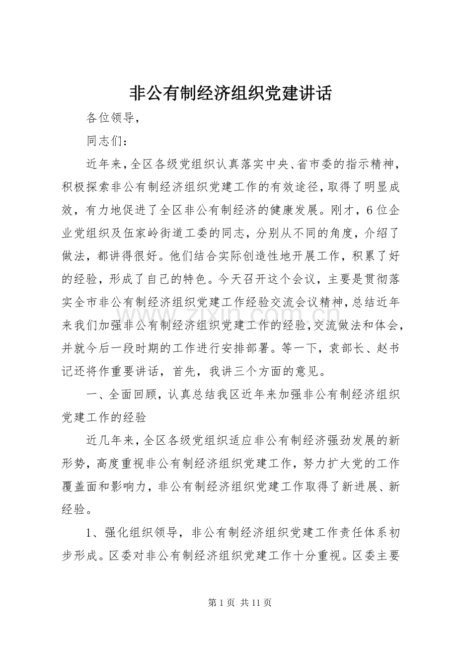 非公有制经济组织党建讲话.docx_第1页