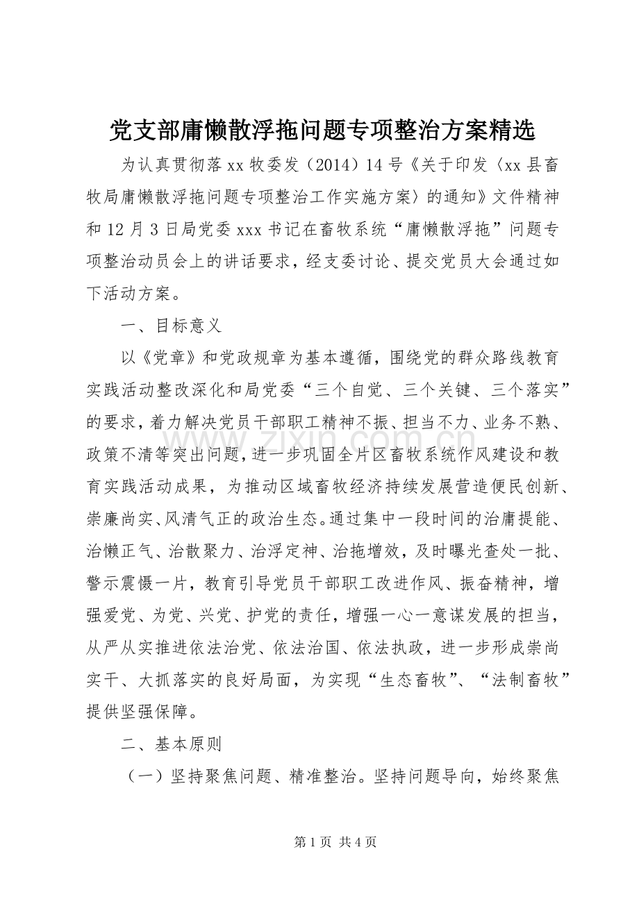 党支部庸懒散浮拖问题专项整治实施方案.docx_第1页