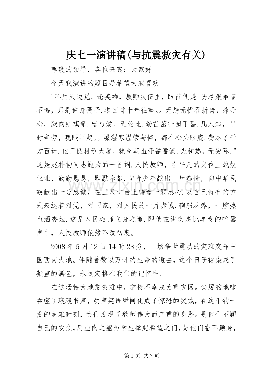 庆七一演讲稿(与抗震救灾有关).docx_第1页