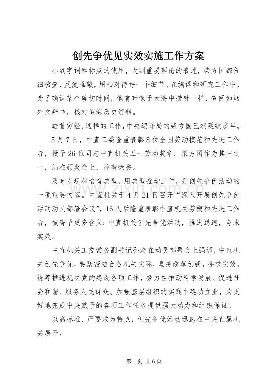 创先争优见实效实施工作方案.docx_第1页