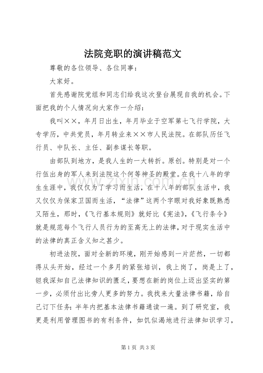 法院竞职的演讲稿范文.docx_第1页