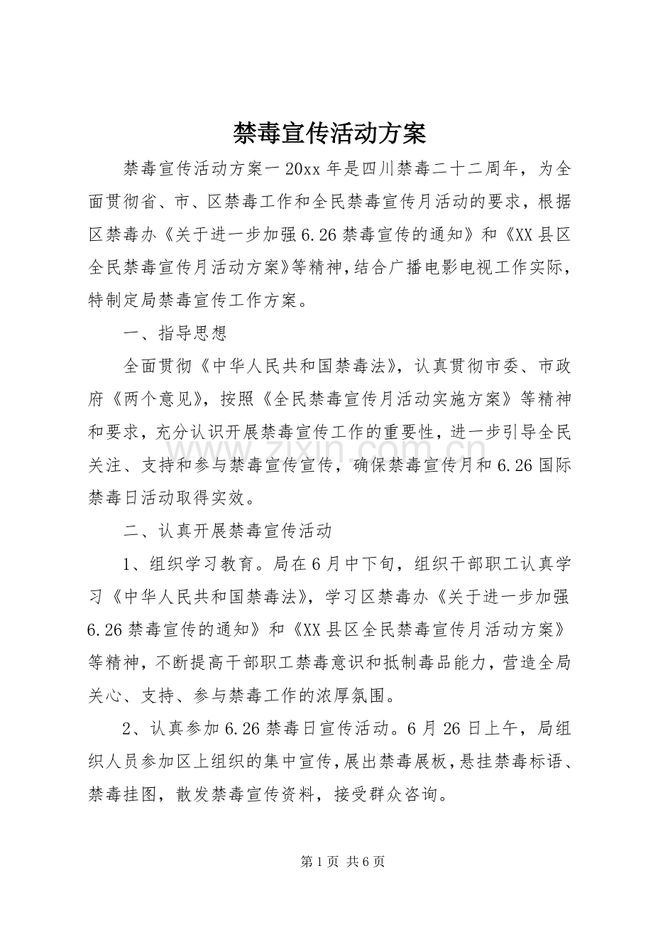 禁毒宣传活动实施方案.docx_第1页