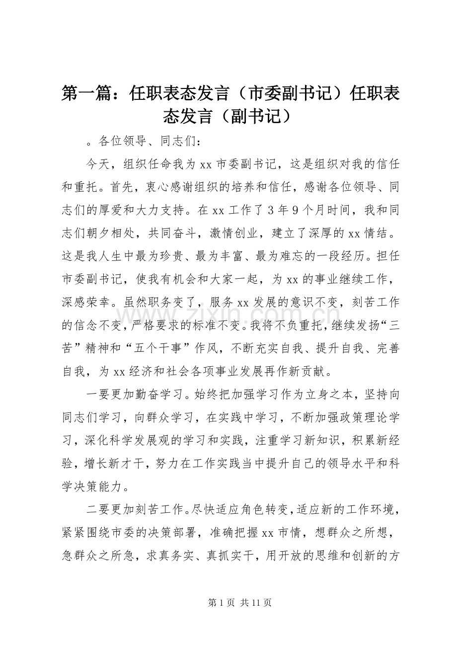 第一篇：任职表态发言稿（市委副书记）任职表态发言稿（副书记）.docx_第1页