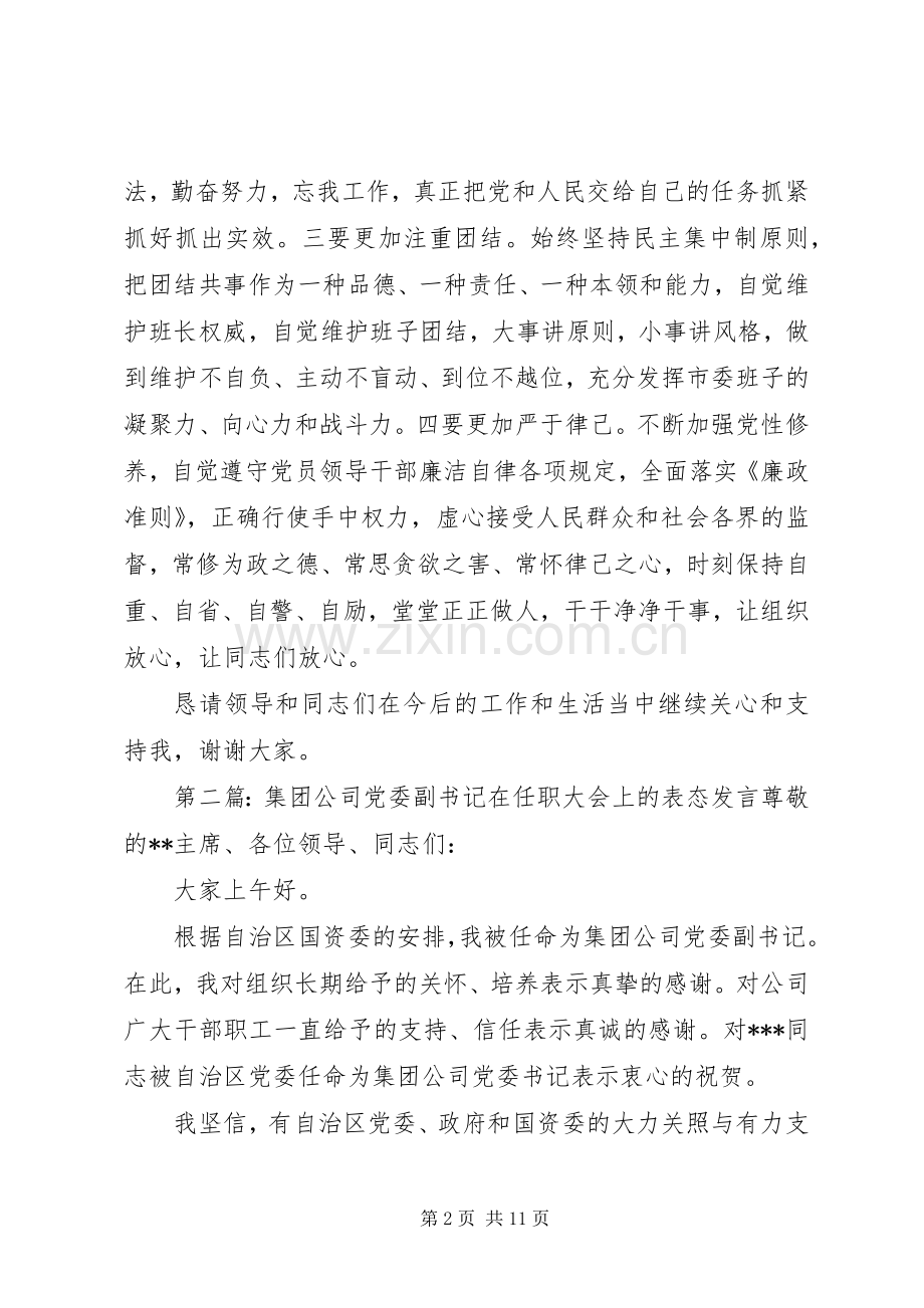 第一篇：任职表态发言稿（市委副书记）任职表态发言稿（副书记）.docx_第2页