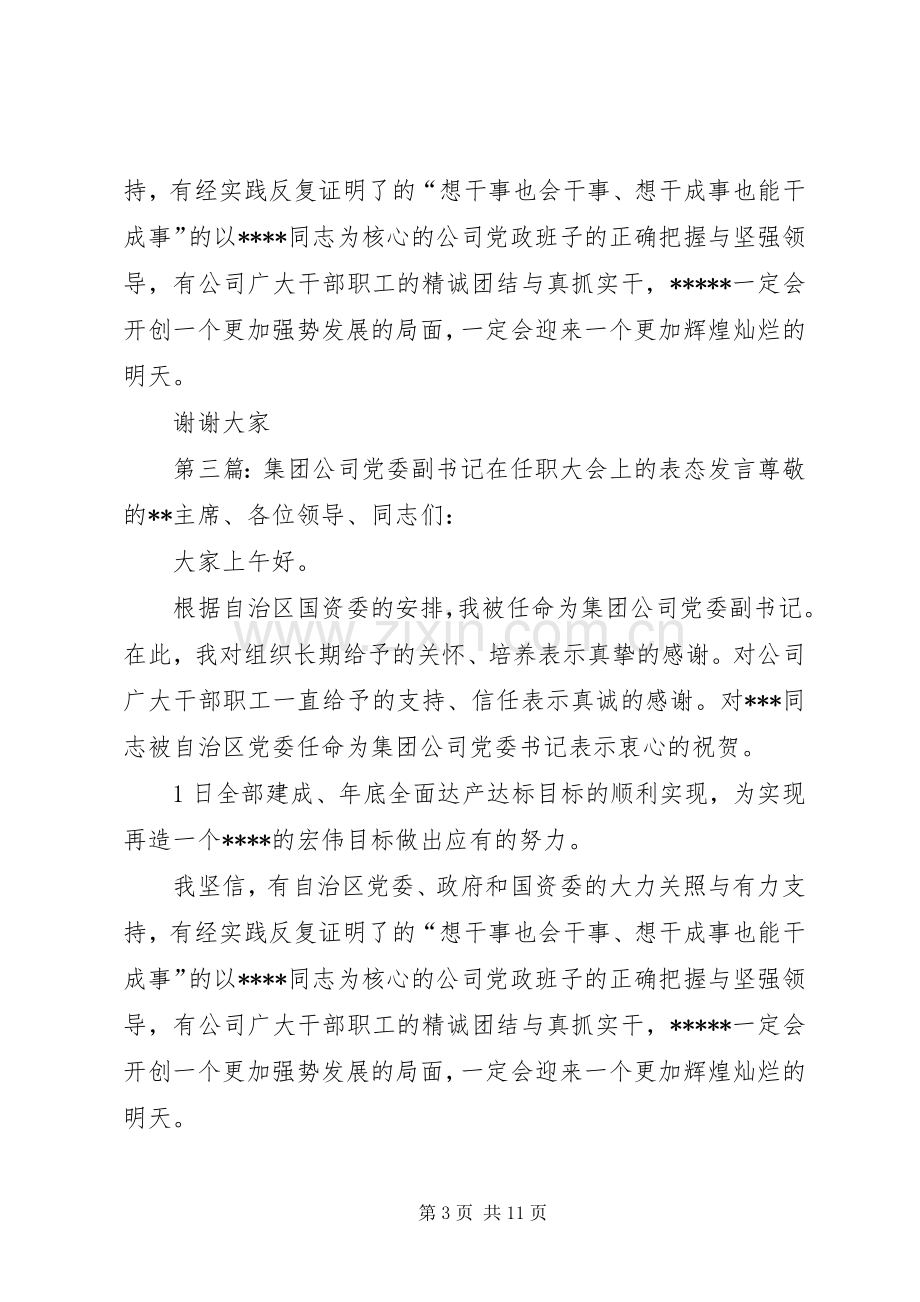 第一篇：任职表态发言稿（市委副书记）任职表态发言稿（副书记）.docx_第3页