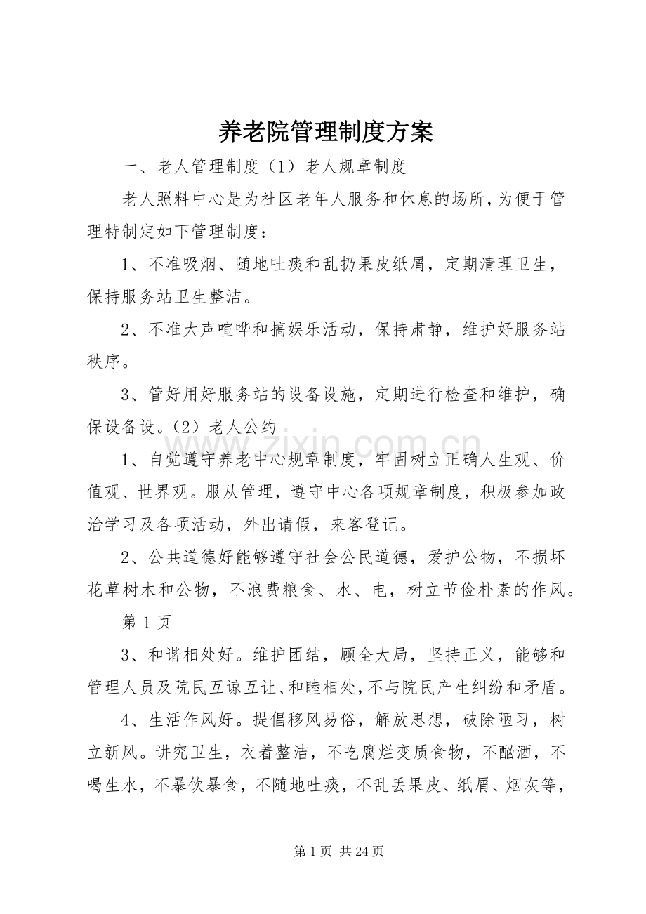 养老院管理制度实施方案.docx_第1页