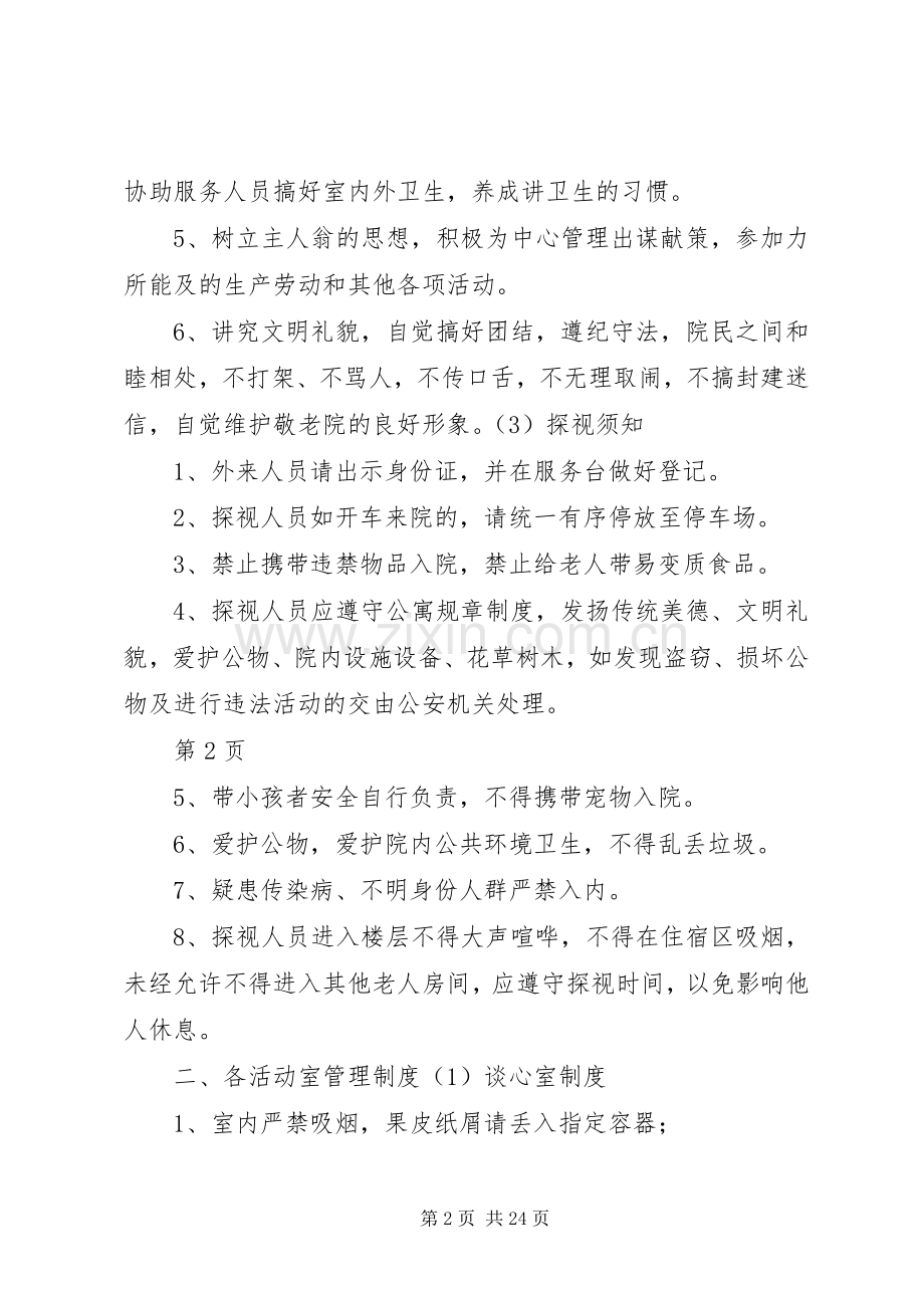 养老院管理制度实施方案.docx_第2页