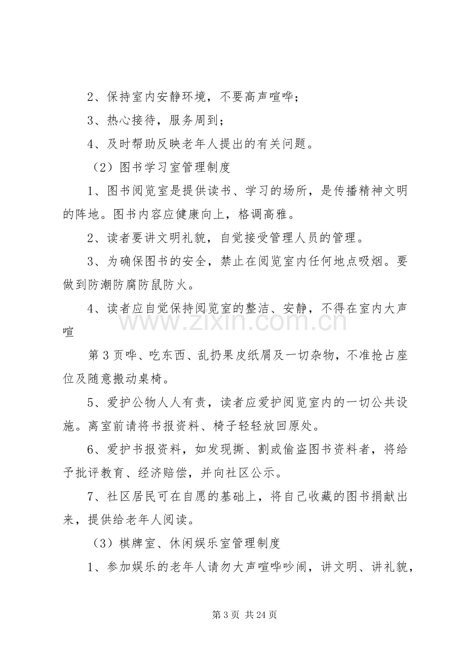 养老院管理制度实施方案.docx_第3页