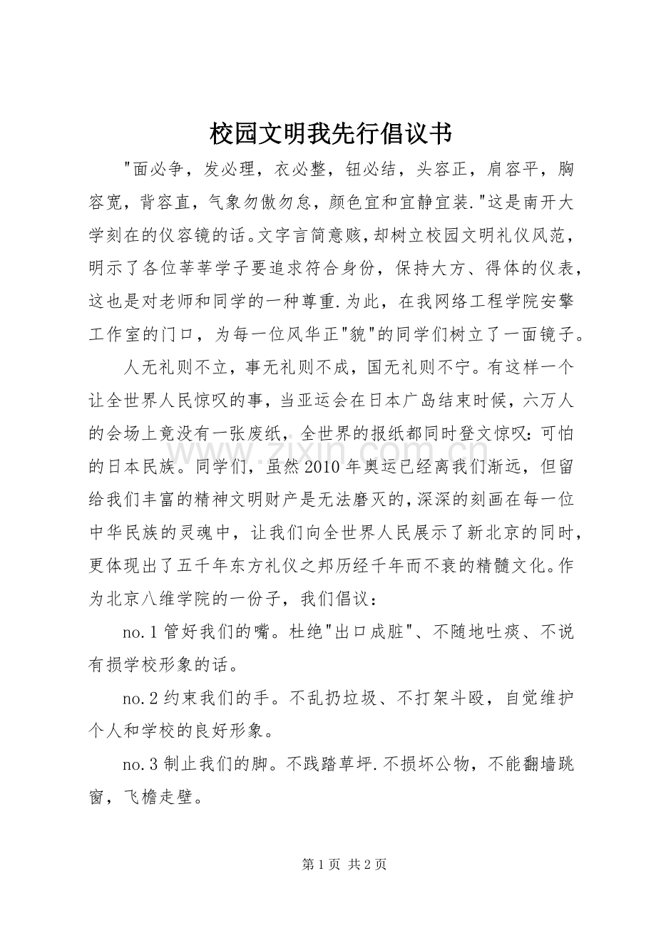 校园文明我先行倡议书 (6).docx_第1页