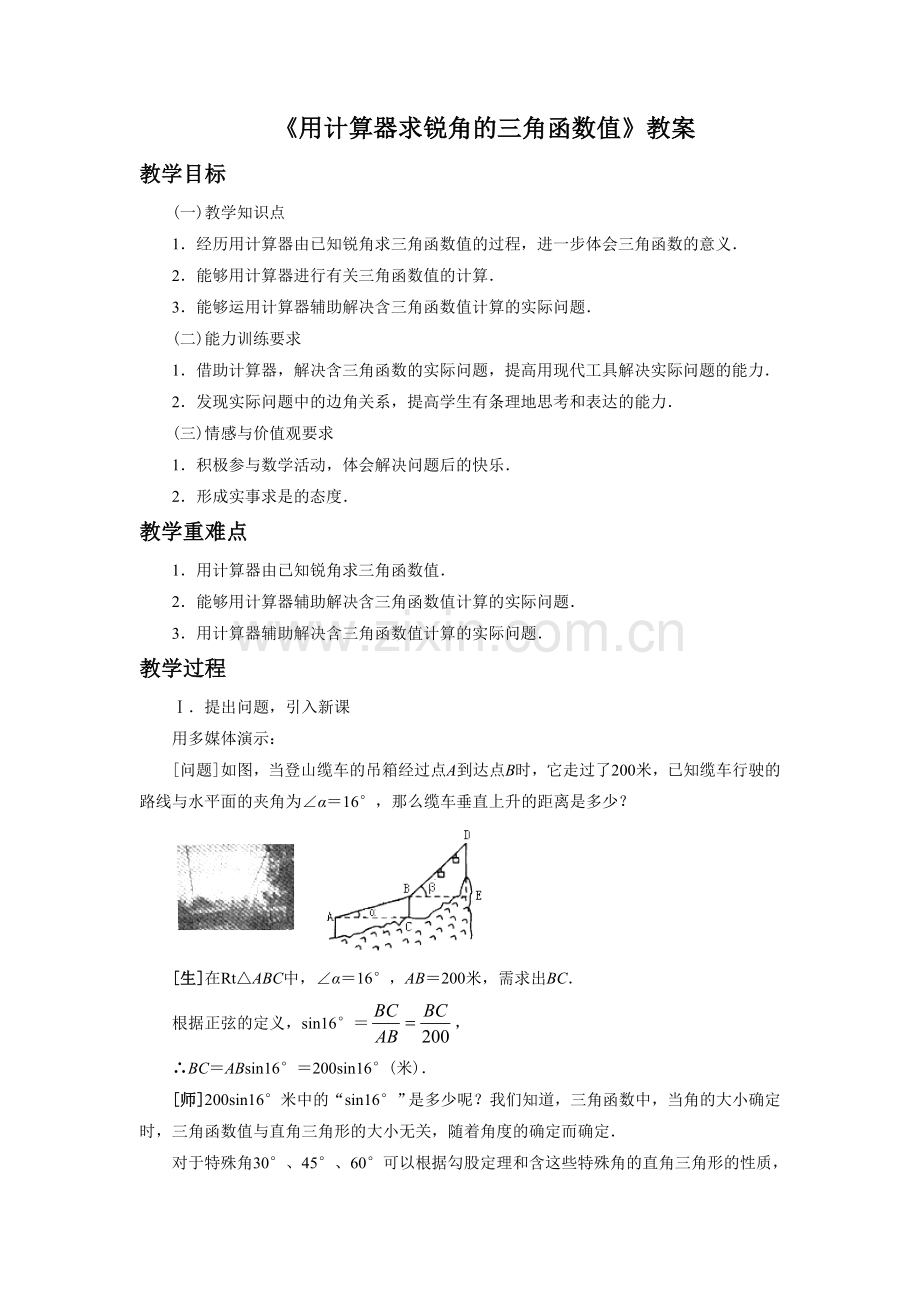 《用计算器求锐角的三角函数值1》教案.doc_第1页