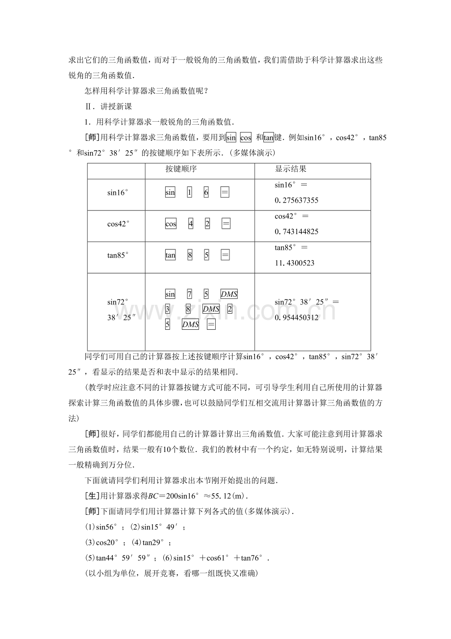 《用计算器求锐角的三角函数值1》教案.doc_第2页